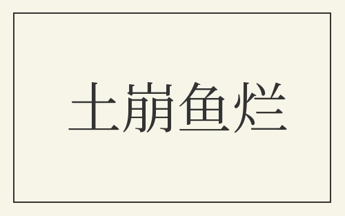 土崩鱼烂