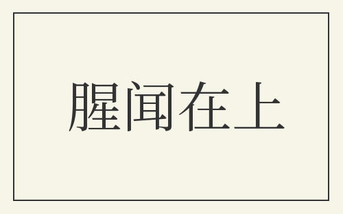 腥闻在上