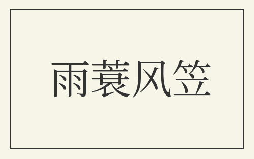 雨蓑风笠
