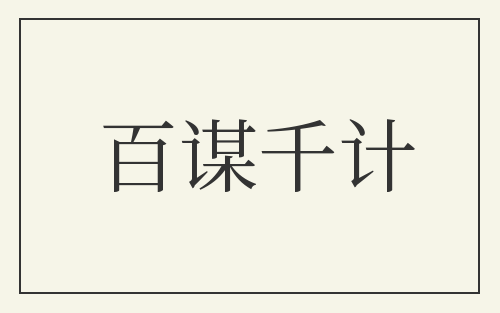 百谋千计