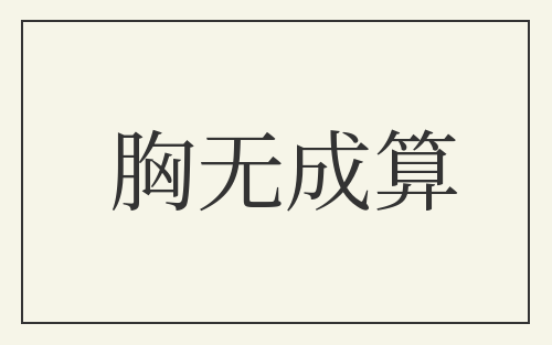 胸无成算
