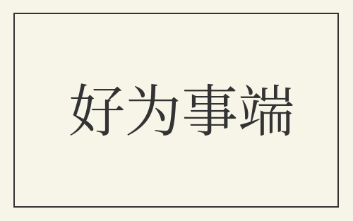 好为事端