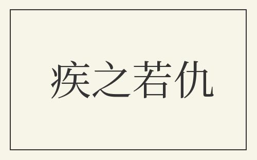 疾之若仇
