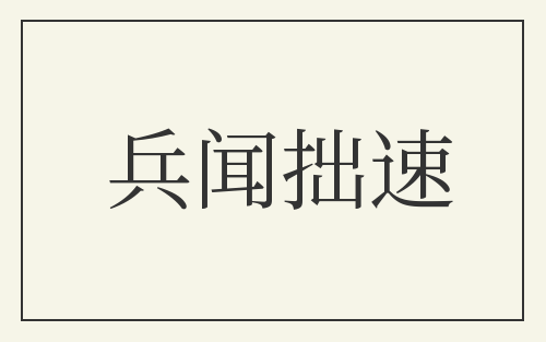 兵闻拙速