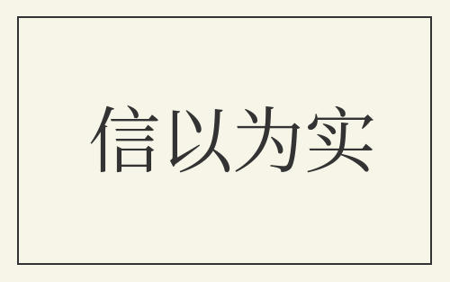 信以为实