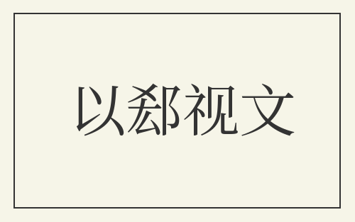 以郄视文