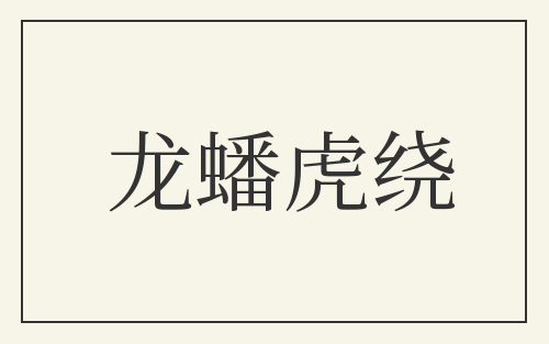 龙蟠虎绕
