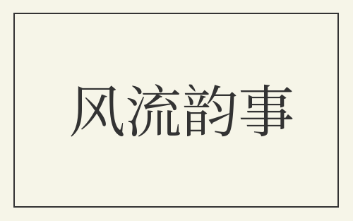 风流韵事