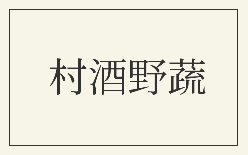 村酒野蔬