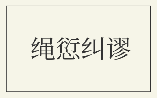 绳愆纠谬
