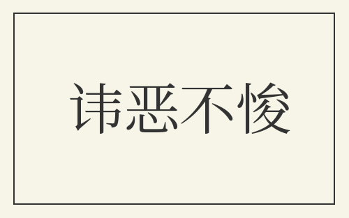 讳恶不悛
