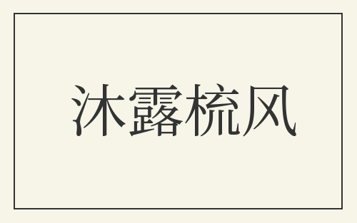 沐露梳风
