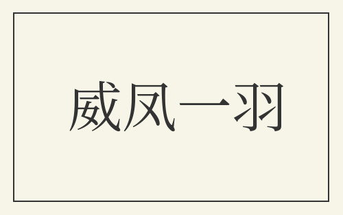 威凤一羽