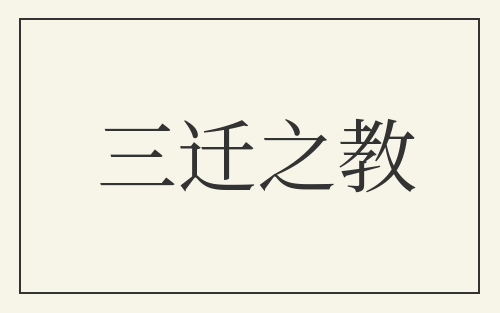 三迁之教