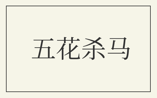 五花杀马