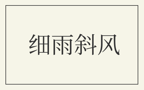 细雨斜风