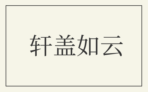 轩盖如云