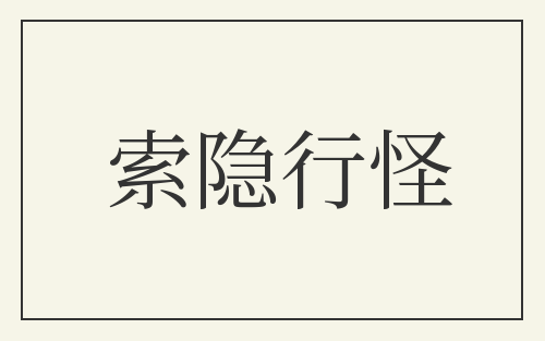 索隐行怪