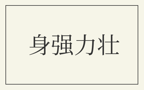 身强力壮