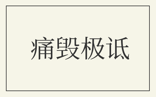 痛毁极诋