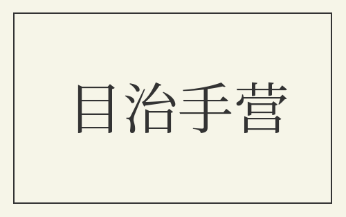 目治手营