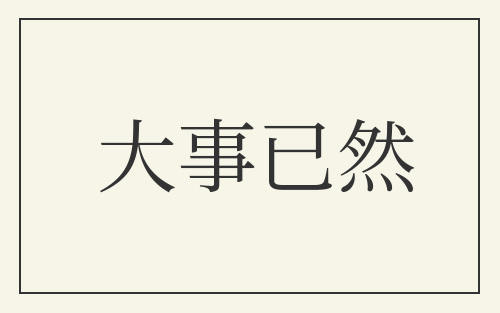 大事已然