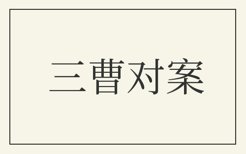 三曹对案