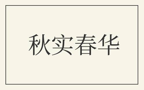 秋实春华