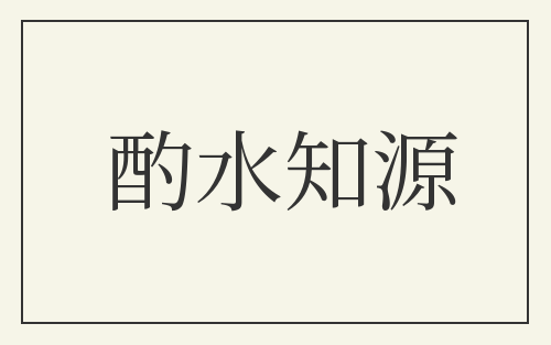 酌水知源