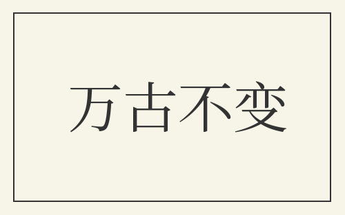 万古不变