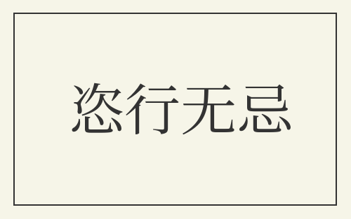 恣行无忌