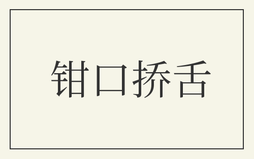 钳口挢舌