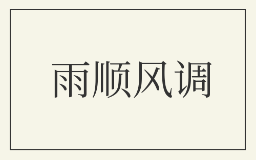雨顺风调