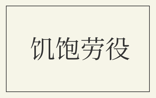 饥饱劳役