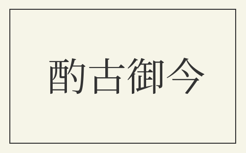 酌古御今