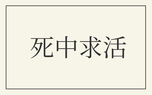 死中求活
