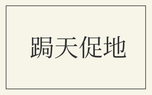跼天促地