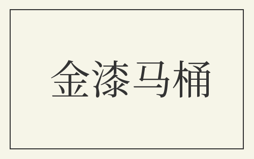 金漆马桶