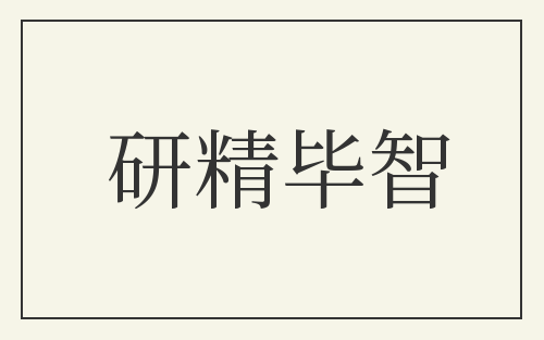 研精毕智