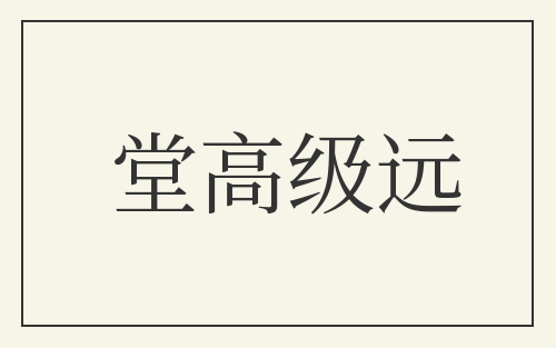 堂高级远