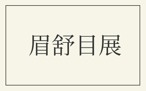 眉舒目展