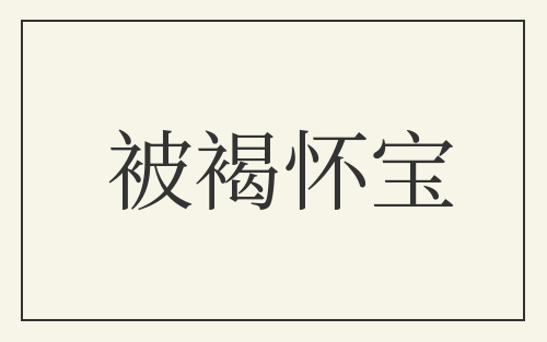 被褐怀宝