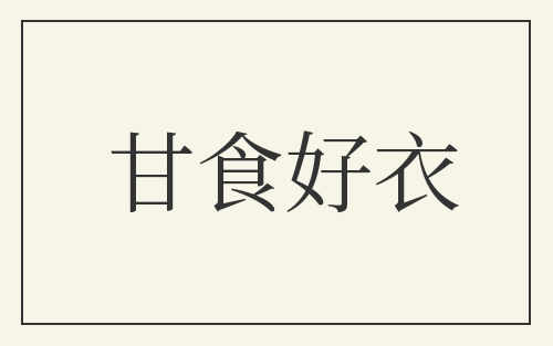 甘食好衣