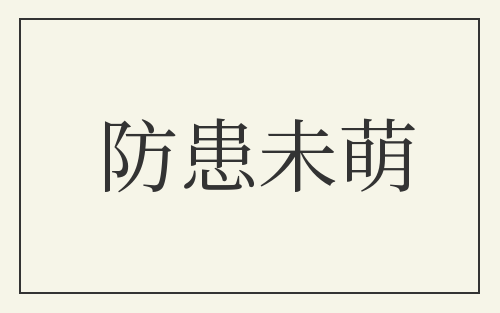 防患未萌