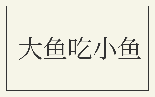 大鱼吃小鱼