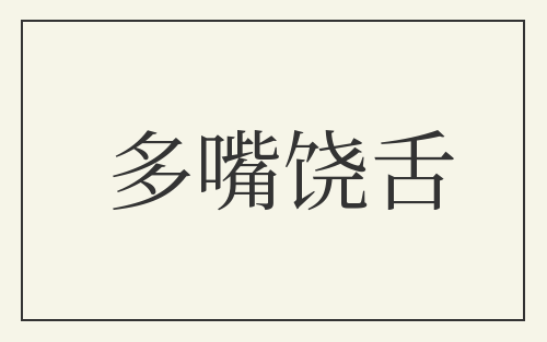 多嘴饶舌