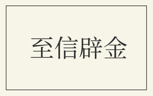 至信辟金