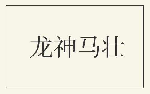 龙神马壮