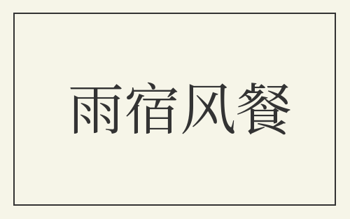 雨宿风餐