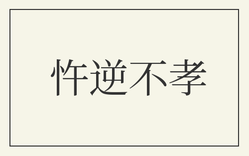 忤逆不孝